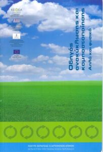 odigos-anakiklosis Οδηγός Ανακύκλωσης