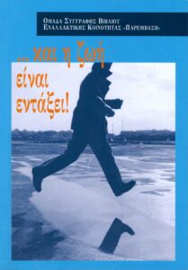 zoi-einai-entaxei και η ζωή είναι εντάξει