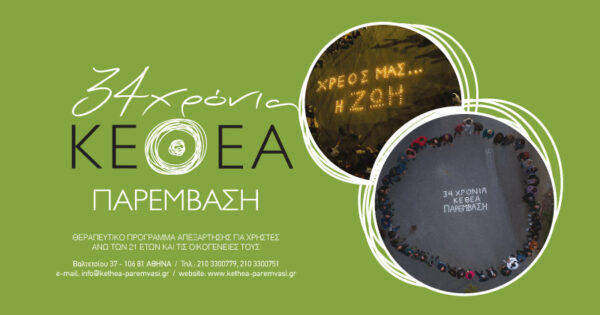 ΚΕΘΕΑ ΠΑΡΕΜΒΑΣΗ 34 ΧΡΟΝΙΑ