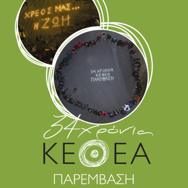 ΚΕΘΕΑ ΠΑΡΕΜΒΑΣΗ 34 ΧΡΟΝΙΑ