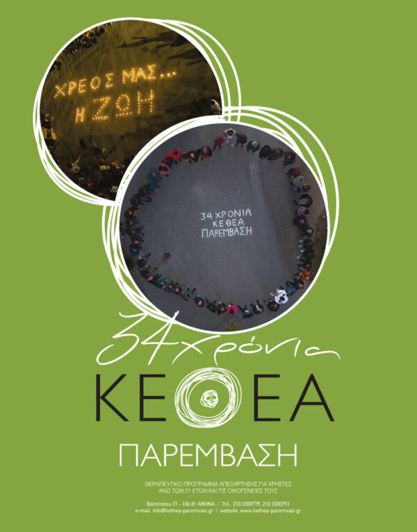 ΚΕΘΕΑ ΠΑΡΕΜΒΑΣΗ 34 ΧΡΟΝΙΑ