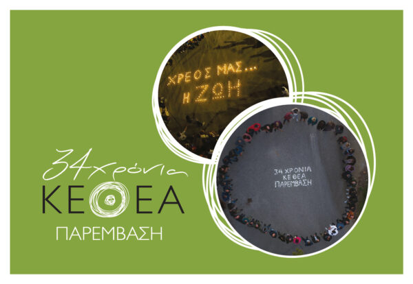 ΚΕΘΕΑ ΠΑΡΕΜΒΑΣΗ 34 ΧΡΟΝΙΑ card postal