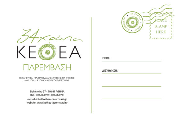 ΚΕΘΕΑ ΠΑΡΕΜΒΑΣΗ 34 ΧΡΟΝΙΑ card postal
